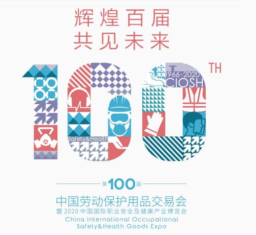 2020上海勞保展 聚焦安全科技，賦能職業防護新未來