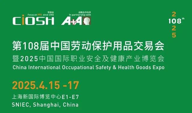 勞保會2025 上海第108屆中國勞動保護用品交易會(CIOSH): 守護安全，賦能未來